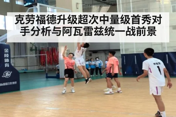 克劳福德升级超次中量级首秀对手分析与阿瓦雷兹统一战前景