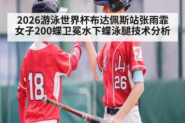 2026游泳世界杯布达佩斯站张雨霏女子200蝶卫冕水下蝶泳腿技术分析