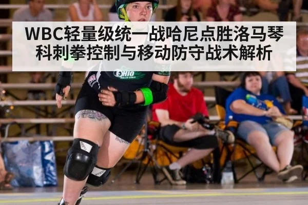 WBC轻量级统一战哈尼点胜洛马琴科刺拳控制与移动防守战术解析