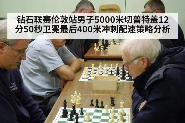 钻石联赛伦敦站男子5000米切普特盖12分50秒卫冕最后400米冲刺配速策略分析