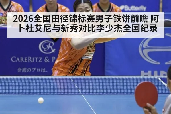2026全国田径锦标赛男子铁饼前瞻 阿卜杜艾尼与新秀对比李少杰全国纪录